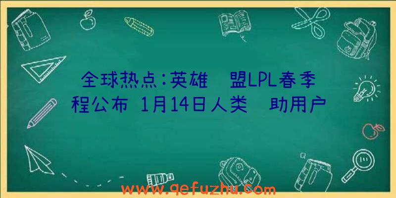 全球热点:英雄联盟LPL春季赛程公布